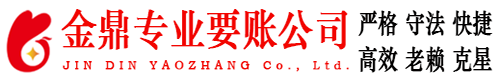 临颍金鼎要债公司